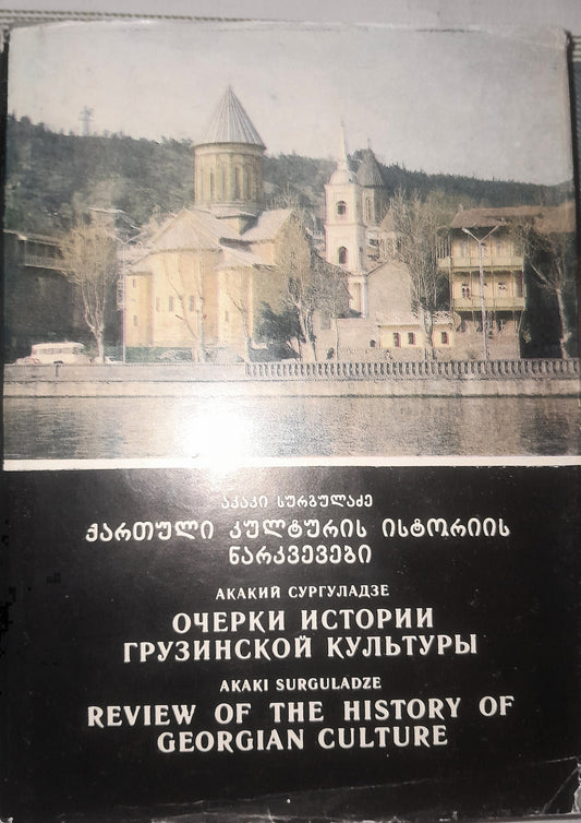 ქართული კულტურის ისტორიის ნარკვევები. ავტორი: აკაკი სურგულაძე