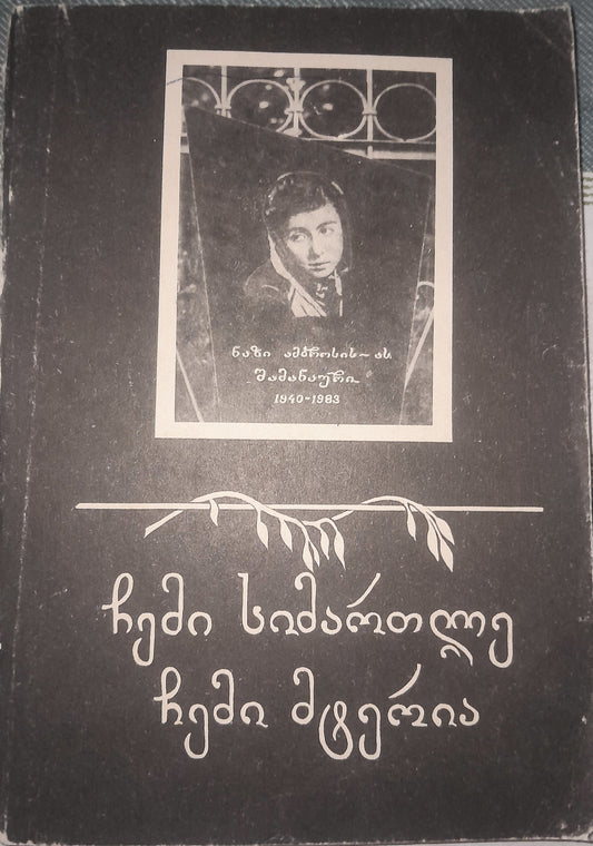 ჩემი სიმართლე ჩემი მტერია. ავტორი: ნაზი შამანაური