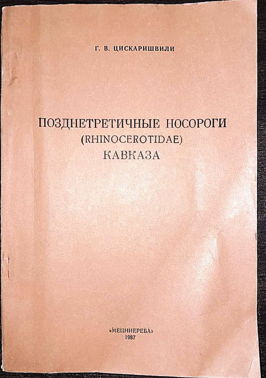 ПОЗДНЕТРЕТИЧНЫЕ НОСОРОГИ КАВКАЗА. АВТОР: Г. В. ЦИСКАРИШВИЛИ