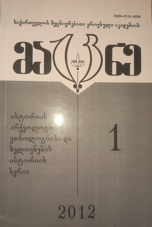 მაცნე: ისტორიის, არქეოლოგიის, ეთნოლოგიისა და ხელოვნების სერია