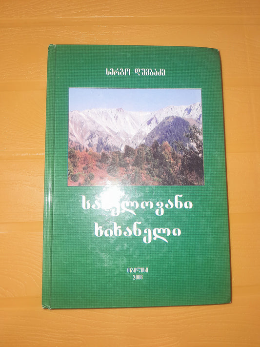 სახელოვანი ხიხანელი. ავტორი: სერგო დუმბაძე