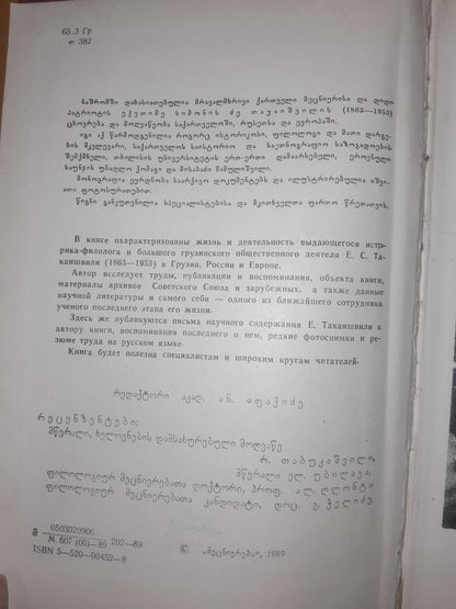 ექვთიმე თაყაიშვილი: ცხოვრება და მოღვაწეობა. ავტორი: იოსებ მეგრელიძე