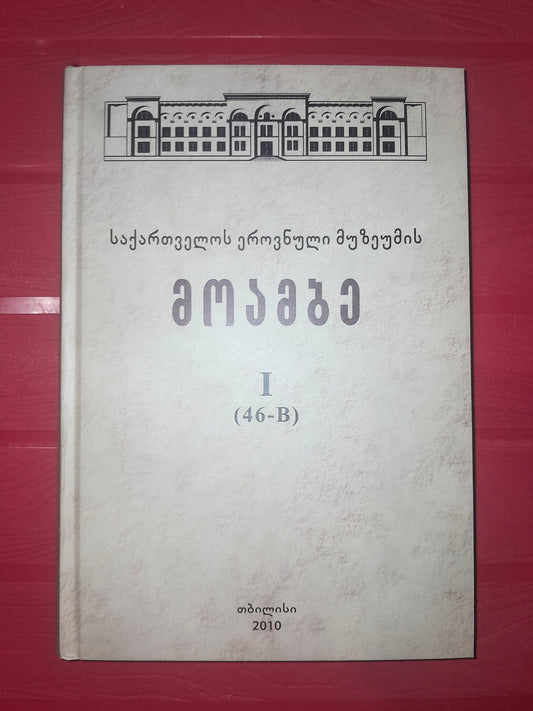 საქართველოს ეროვნული მუზეუმის მოამბე