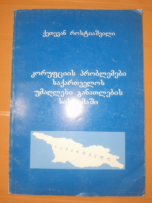 კორუფციის პრობლემები საქართველოს უმაღლესი განათლების სისტემაში. ავტორი: ქეთევან როსტიაშვილი