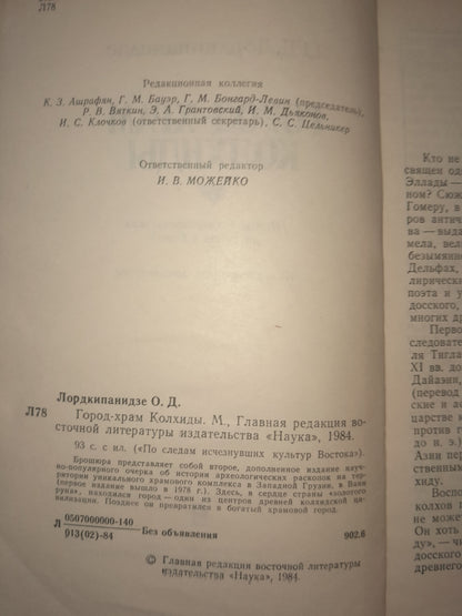 ГОРОД-ХРАМ КОЛХИДЫ. АВТОР: ОТАР ЛОРДКИПАНИДЗЕ