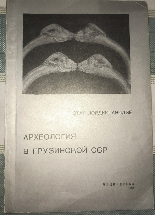 АРХЕОЛОГИЯ В ГРУЗИНСКОЙ ССР. АВТОР: ОТАР ЛОРДКИПАНИДЗЕ