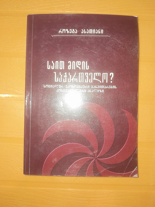 საით მიდის საქართველო? ავტორი: როზეტა ასათიანი
