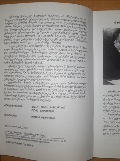 ცხინვალის მემატიანე. ავტორი: რობერტ ოდიკაძე