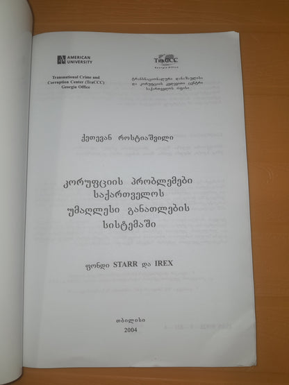 კორუფციის პრობლემები საქართველოს უმაღლესი განათლების სისტემაში. ავტორი: ქეთევან როსტიაშვილი