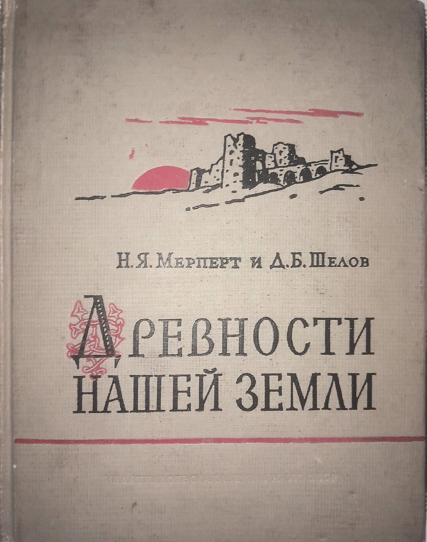 ДРЕВНОСТИ НАШЕЙ ЗЕМЛИ. АВТОРЫ: Н. Я. МЕРПЕРТ, Д.Б. ШЕЛОВ