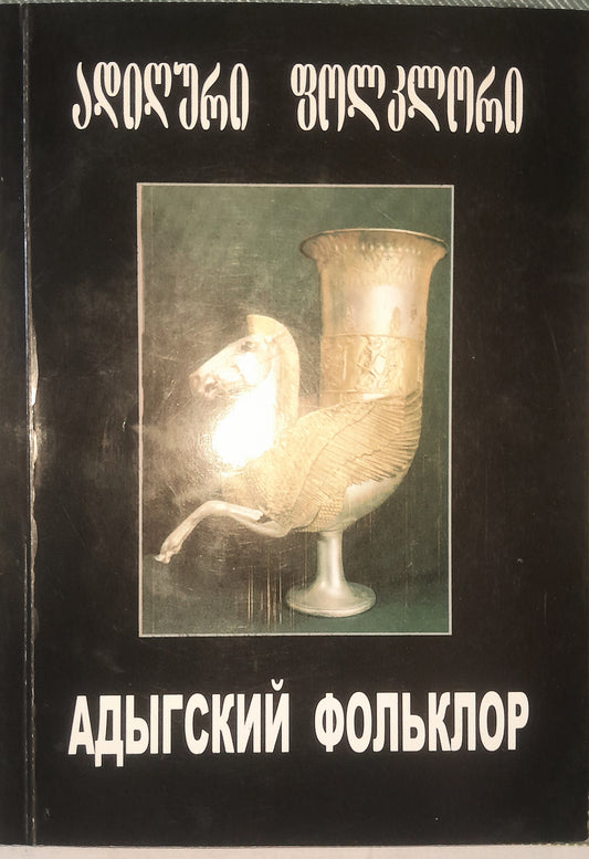 ადიღური ფოლკლორი