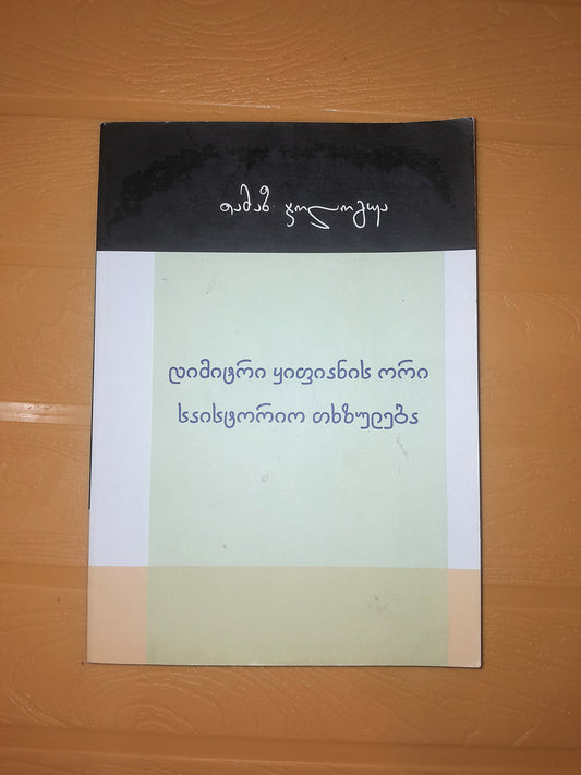 დიმიტრი ყიფიანის ორი საისტორიო თხზულება. ავრორი: თამაზ ჯოლოგუა