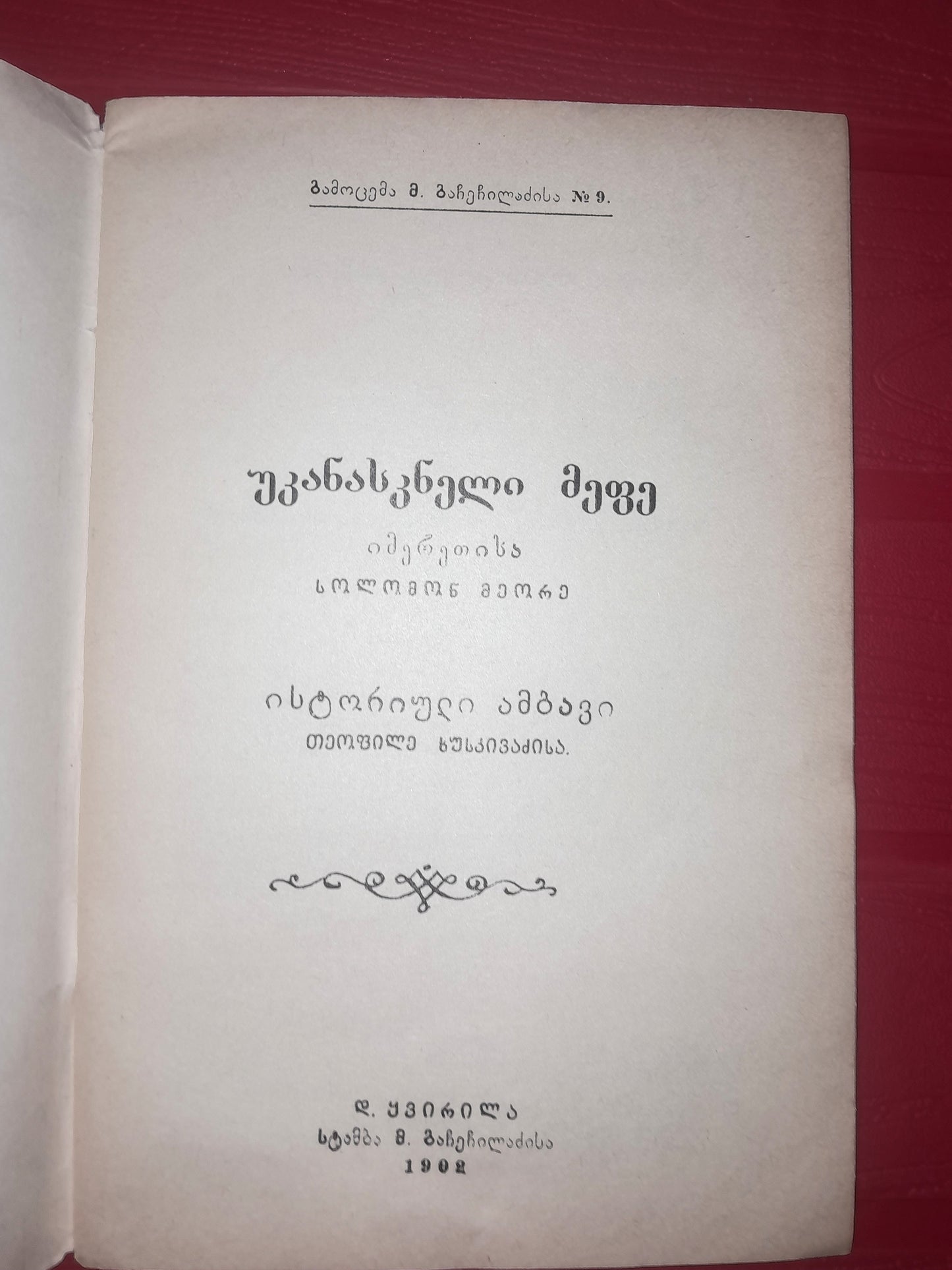 იმერეთის მეფე სოლომონ მეორე. ავტორი: თეოფილე ხუსკივაძე (რეპრინტული გამოცემა)