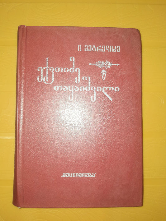 ექვთიმე თაყაიშვილი: ცხოვრება და მოღვაწეობა. ავტორი: იოსებ მეგრელიძე