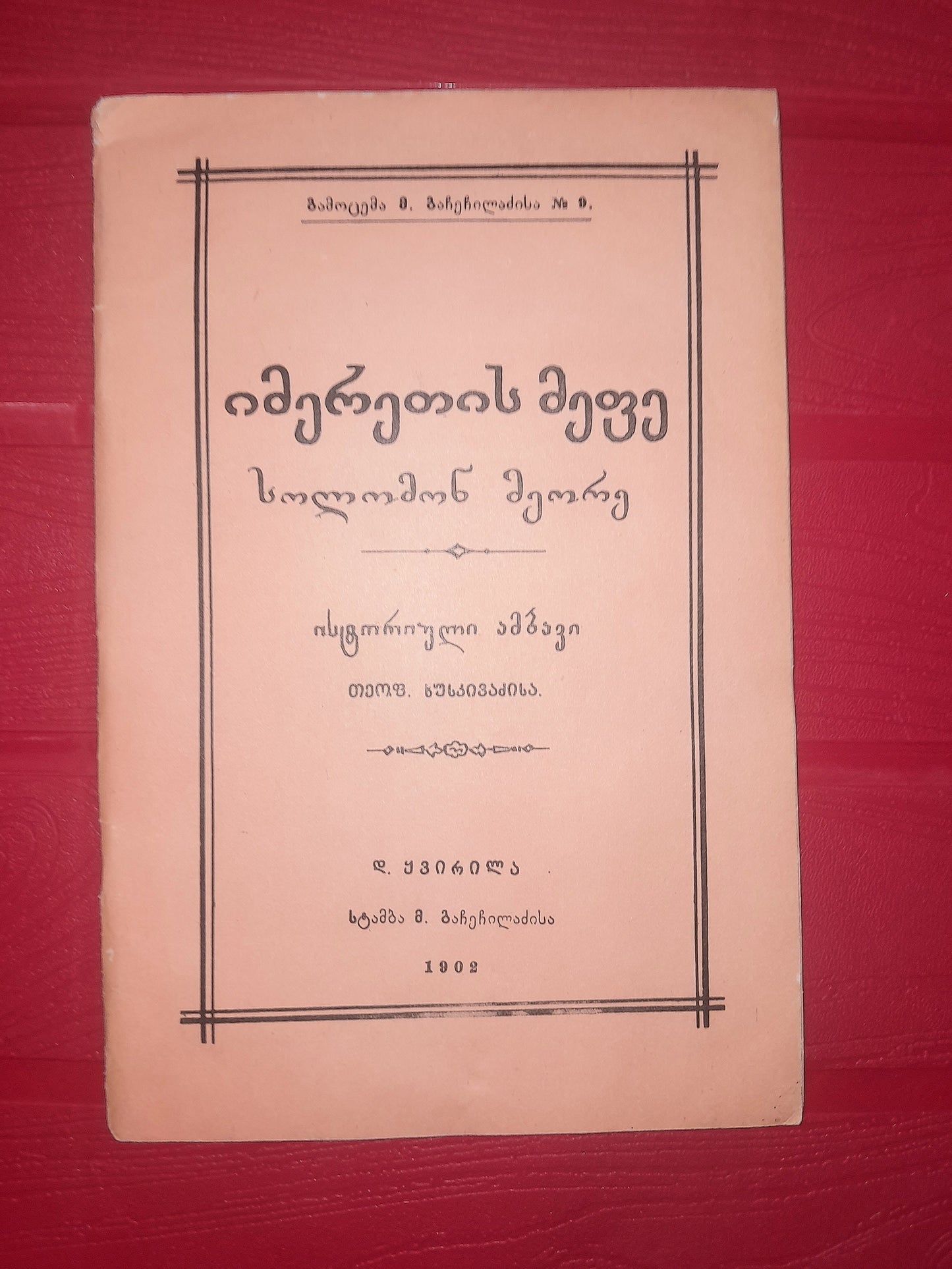 იმერეთის მეფე სოლომონ მეორე. ავტორი: თეოფილე ხუსკივაძე (რეპრინტული გამოცემა)
