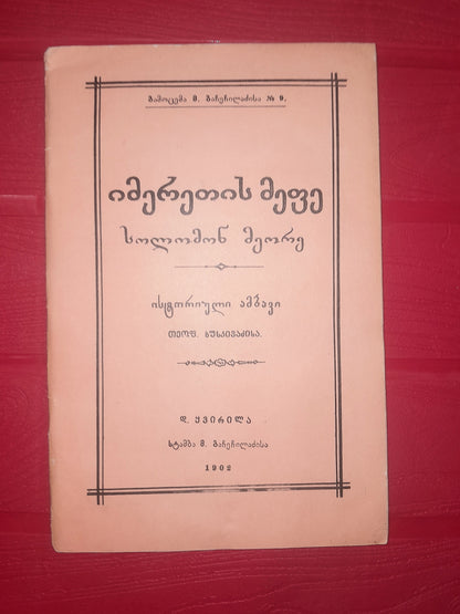 იმერეთის მეფე სოლომონ მეორე. ავტორი: თეოფილე ხუსკივაძე (რეპრინტული გამოცემა)