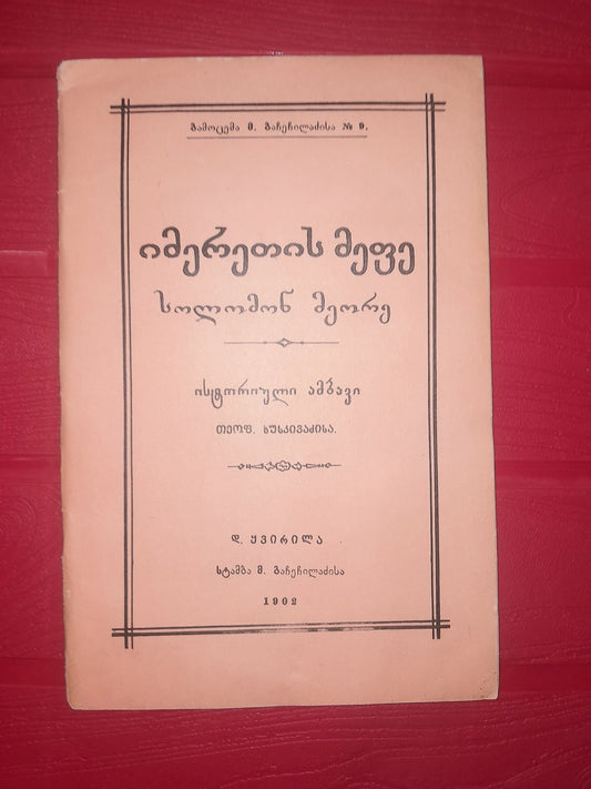 იმერეთის მეფე სოლომონ მეორე. ავტორი: თეოფილე ხუსკივაძე (რეპრინტული გამოცემა)