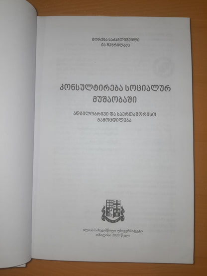 კონსულტირება სოციალურ მუშაობაში (ადგილობრივი და საერთაშორისო გამოცდილება). ავტორი: შორენა საძაგლიშვილი, ია შეყრილაძე