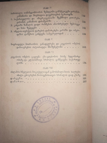 რუსი და ქართველი ხალხების საბრძოლო თანამეგობრობის ისტორიიდან. ავტორი: ავთანდილ იოსელიანი