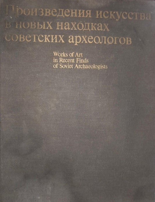 ПРОИЗВЕДЕНИЯ ИСКУССТВА В НОВЫХ НАХОДКАХ СОВЕТСКИХ АРХЕОЛОГОВ