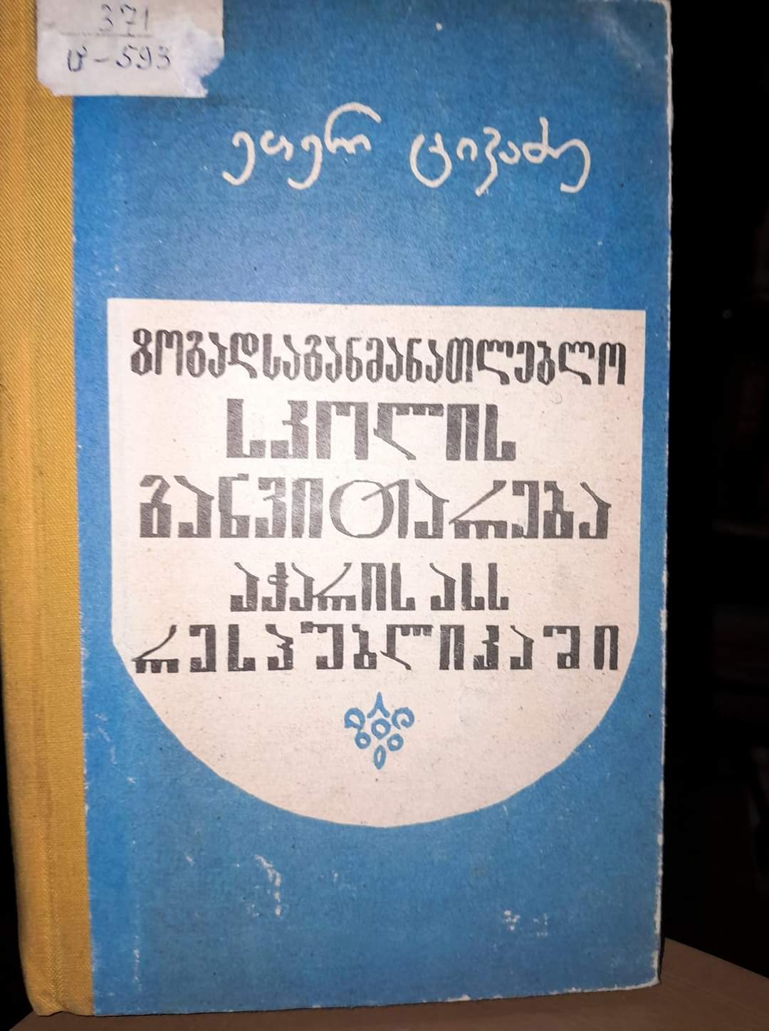 ზოგადსაგანმანათლებლო სკოლის განვითარება აჭარის ასს რესპუბლიკაში