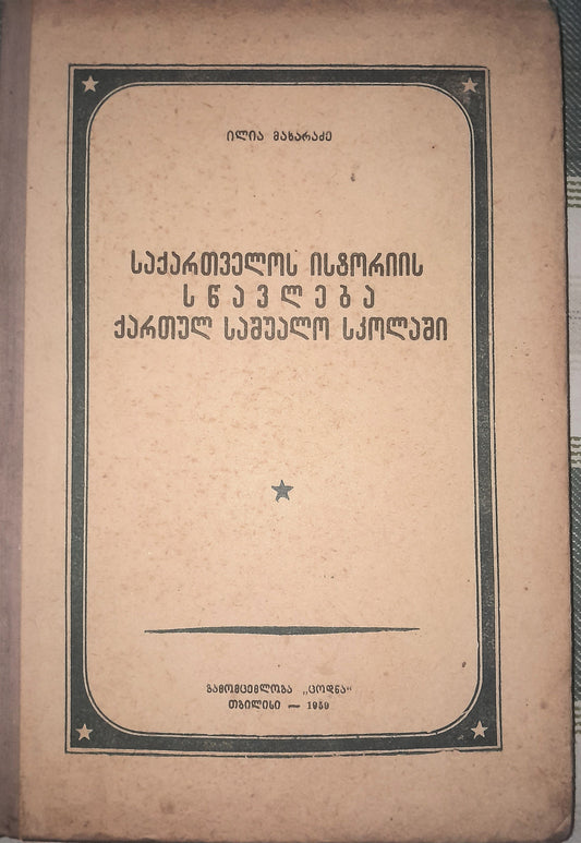 საქართველოს ისტორიის სწავლება ქართულ საშუალო სკოლაში. ავტორი: ილია მახარაძე