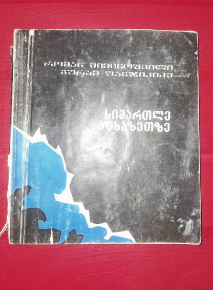 სიმართლე აფხაზეთზე. ავტორები: რომან მიმინოშვილი, გურამ ფანჯიკიძე