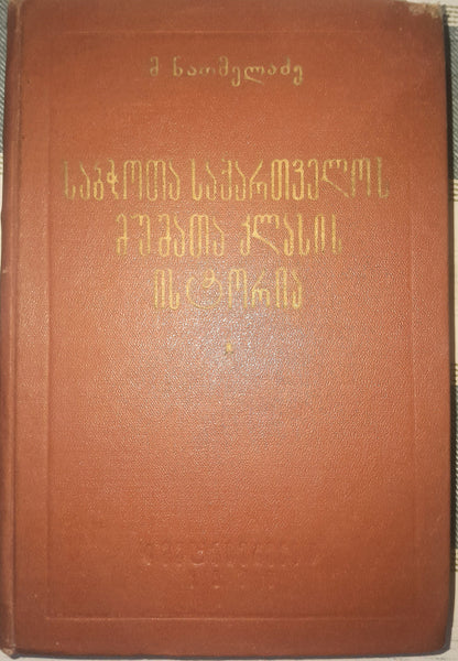 საბჭოთა საქართველოს მუშათა კლასის ისტორია (1921-1932). ავტორი: მ. ნათმელაძე