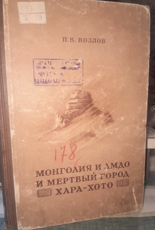 МОНГОЛИЯ И АМДО И МЕРТВЫЙ ГОРОД ХАРА-ХОТО. АВТОР: П. К. КОЗЛОВ