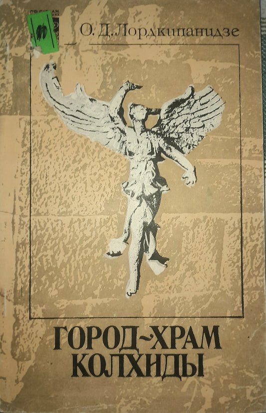 ГОРОД-ХРАМ КОЛХИДЫ. АВТОР: ОТАР ЛОРДКИПАНИДЗЕ
