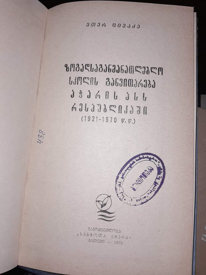 ზოგადსაგანმანათლებლო სკოლის განვითარება აჭარის ასს რესპუბლიკაში