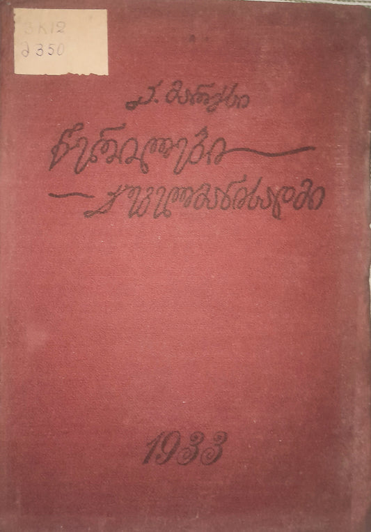წერილები კუგელმანისადმი. ავტორი: კარლ მარქსი