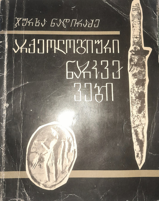 არქეოლოგიური ნარკვევები. ავტორი: ჯურხა ნადირაძე