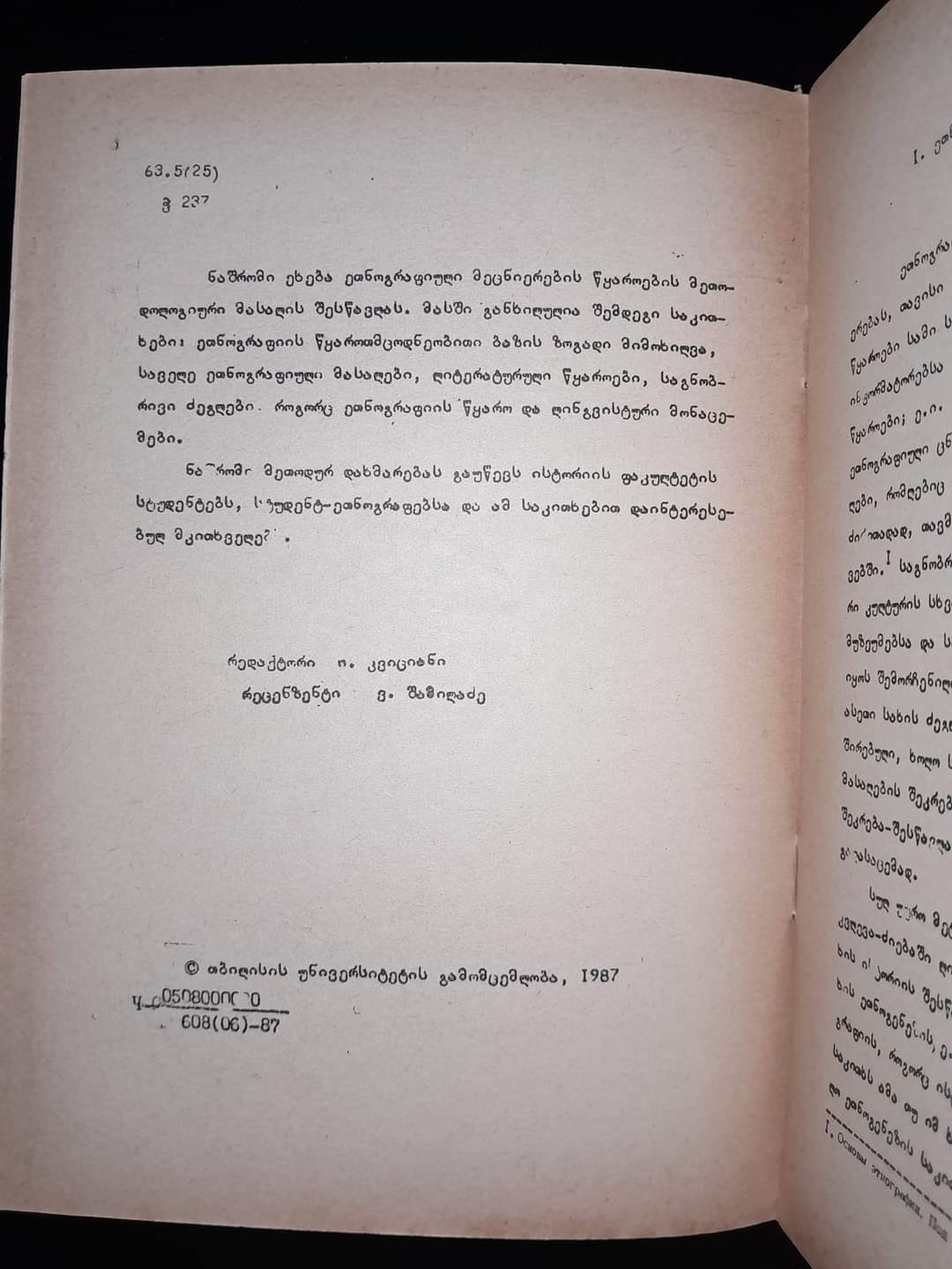 ეთნოგრაფიული მეცნიერების წყაროების მეთოდოლოგიური საკითხები. ავტორი: ს. ჭანტურიშვილი