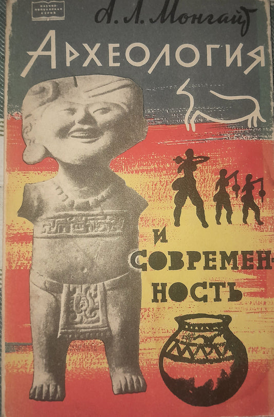АРХЕОЛОГИЯ И СОВРЕМЕННОСТЬ. АВТОР: А. Л. МОНГАЙТ