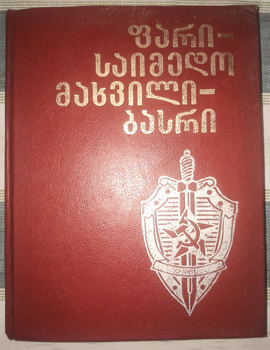 ფარი - საიმედო, მახვილი - ბასრი