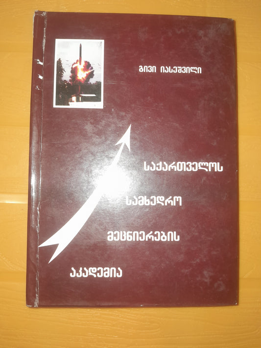 საქართველოს სამხედრო მეცნიერების აკადემია. ავტორი: გივი იასეშვილი