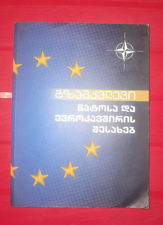 გზამკვლევი ნატოსა და ევროკავშირის შესახებ