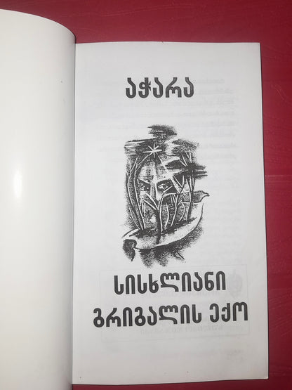 აჭარა: სისხლიანი გრიგალის ექო