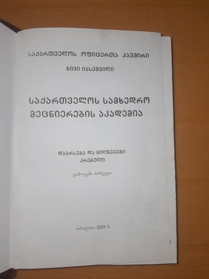 საქართველოს სამხედრო მეცნიერების აკადემია. ავტორი: გივი იასეშვილი