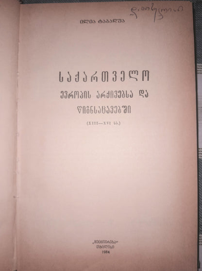 საქართველო ევროპის არქივებსა და წიგნთსაცავებში (XIII-XVI სს.) ავტორი: ილია ტაბაღუა