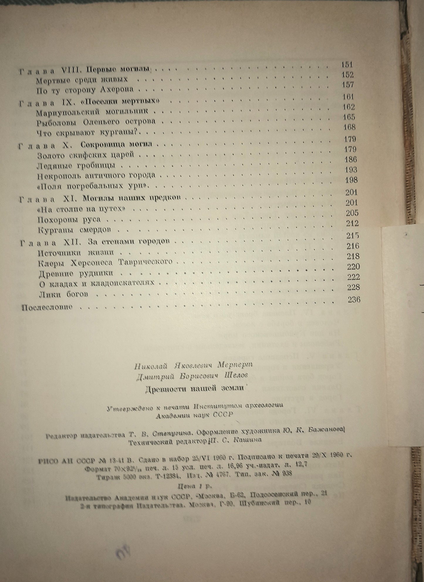 ДРЕВНОСТИ НАШЕЙ ЗЕМЛИ. АВТОРЫ: Н. Я. МЕРПЕРТ, Д.Б. ШЕЛОВ