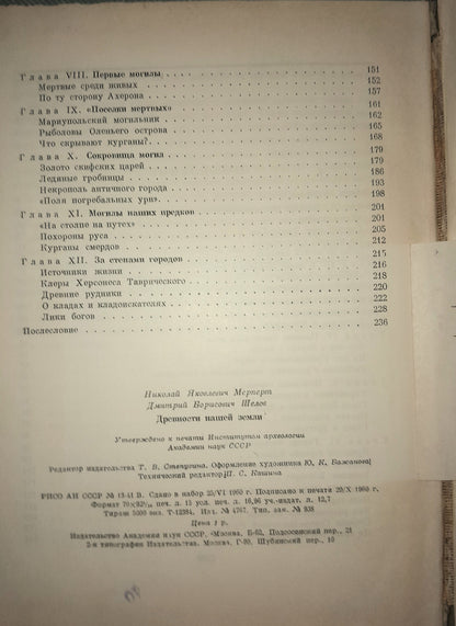ДРЕВНОСТИ НАШЕЙ ЗЕМЛИ. АВТОРЫ: Н. Я. МЕРПЕРТ, Д.Б. ШЕЛОВ