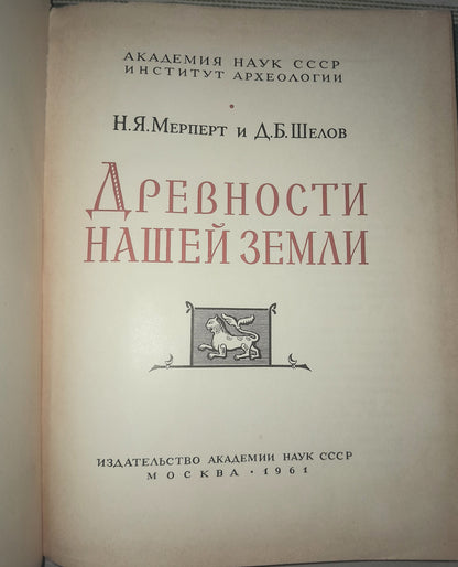 ДРЕВНОСТИ НАШЕЙ ЗЕМЛИ. АВТОРЫ: Н. Я. МЕРПЕРТ, Д.Б. ШЕЛОВ