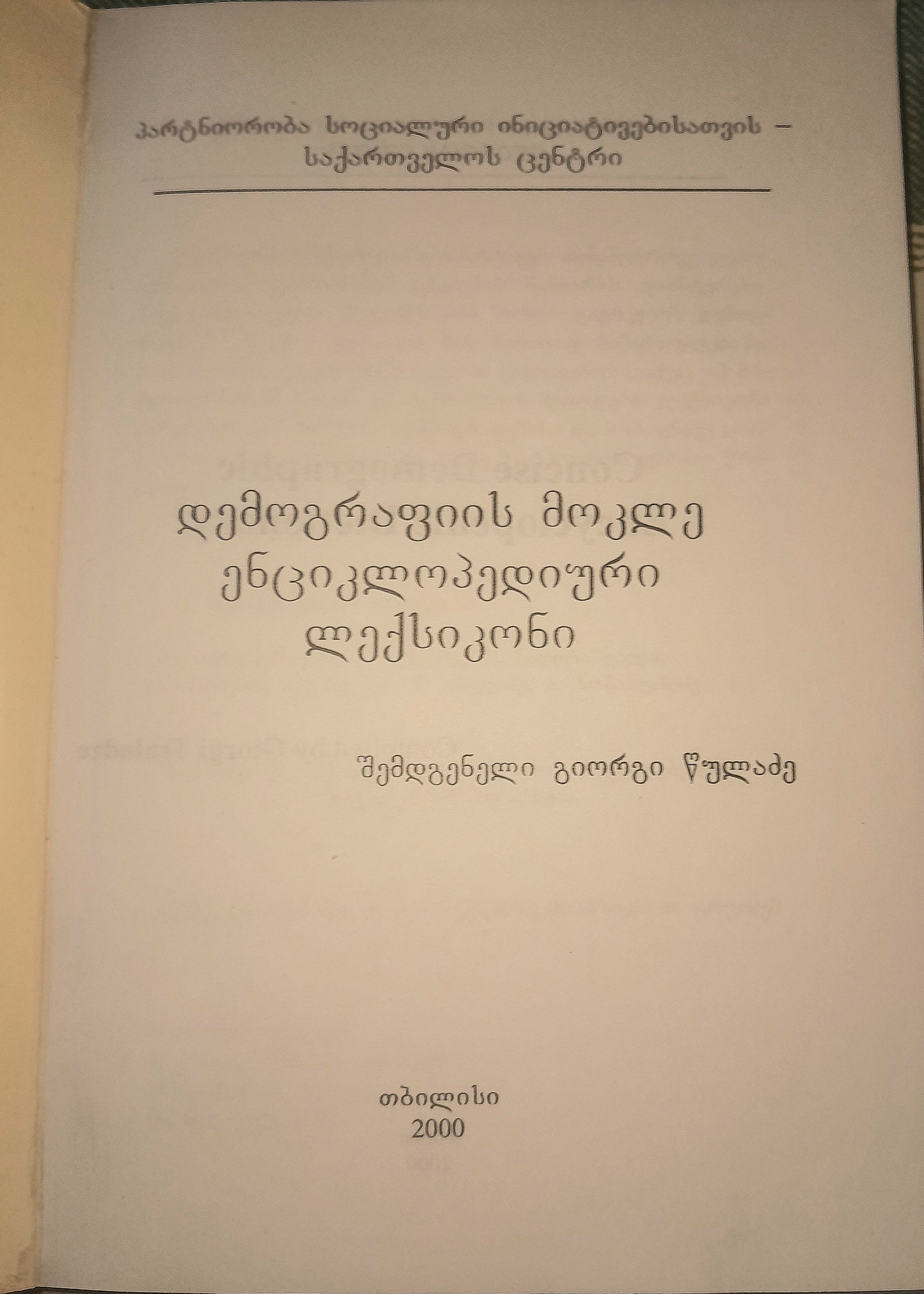 დემოგრაფიის მოკლე ენციკლოპედიური ლექსიკონი. შემდგენელი: გიორგი წულაძე