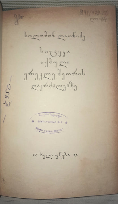 სიტყვა თქმული ერეკლე მეორის დაკრძალვაზე. ავტორი: სოლომონ ლიონიძე