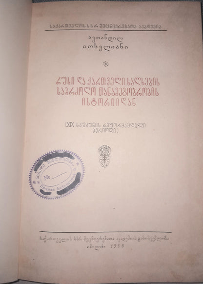 რუსი და ქართველი ხალხების საბრძოლო თანამეგობრობის ისტორიიდან. ავტორი: ავთანდილ იოსელიანი