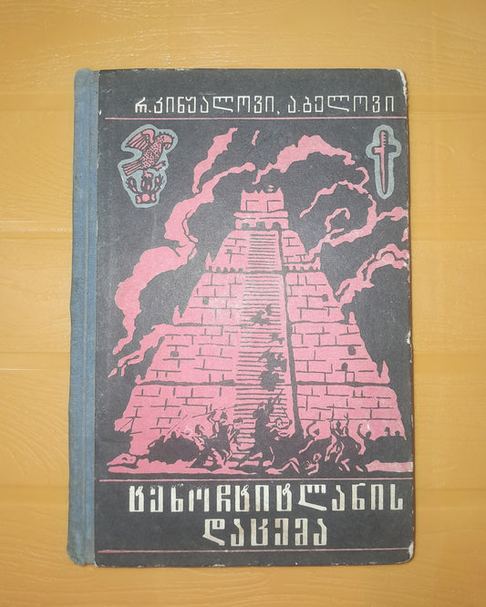 ტენოჩტიტლანის დაცემა. ავტორი: რ. კინჟალოვი, ა. ბელოვი