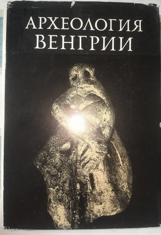 АРХЕОЛОГИЯ ВЕНГРИИ