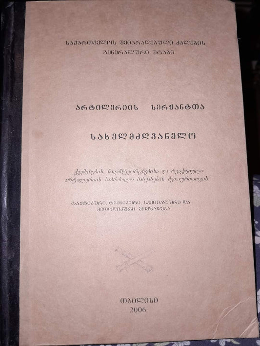 არტილერიის სერჟანტთა სახელმძღვანელო